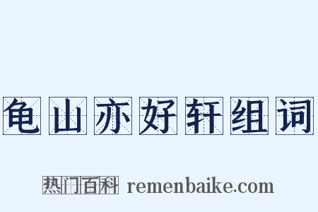 龟山亦好轩组词是什么意思的图片